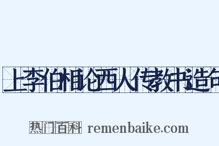 上李伯相论西人传教书造句是什么意思的图片